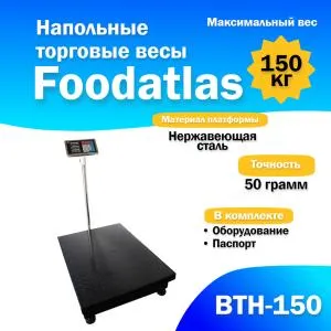 Напольные торговые весы Foodatlas 150кг/50гр ВТН-150 (05802241556) распродажа