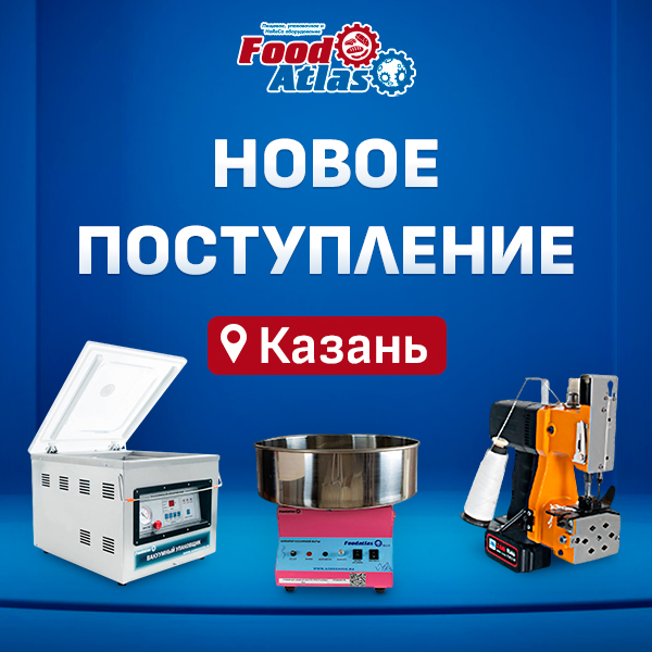 Новое поступление оборудования Foodatlas в Казань – доступно к заказу!